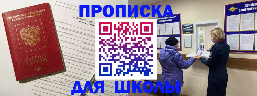 прописка для школы в Менделеевске